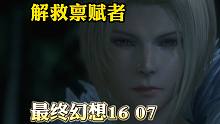 最终幻想16 第7期：解救禀赋者