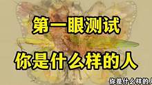 第一眼测试，你是什么样的人？#心理测试 #你是什么样的人 #fyp #性格测试