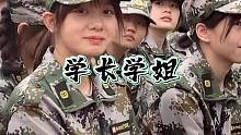 军训时学长学姐的神操作～盘他…#搞笑视频 #专治不开心 #军训 #军训dou出彩 #看一遍笑一遍 