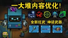 【元气骑士】新武器新内容！技能加强调整！暑期版本爆料01