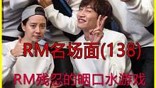 RM那些年节目组设计的游戏对成员们有多残忍 烤熟的肉在嘴边但不能咽口水#runningman #李光