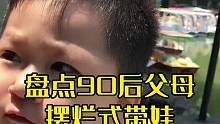盘点90后父母摆烂式带娃