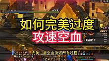 如何普通空血完美过度到攻速空血