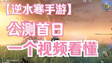公测首日该做些什么？看完这个视频你就知道了！