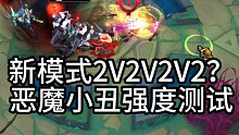 新模式2V2V2V2？恶魔小丑强度测试