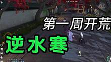 逆水寒手游攻略，第一周开荒攻略。#逆水寒手游 #逆水寒手游云捏脸 #逆水寒手游内测 #逆水寒手游攻略