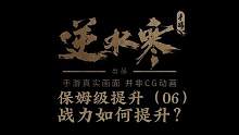 保姆级（06）战力该如何提升？#逆水寒手游#逆水寒手游公测