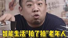 智能化时代，老年人也许正在被时代抛下.....#老龄化 #我的2020投资故事