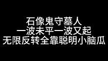 板子：石像鬼守墓人。7月第一天，冲锋狼，花板子#狼人杀 #神秘狗 #手机游戏