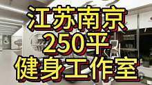 江苏南京250平健身工作室设计案例！#健身空间设计 #健身房设计 #健身房装修 #健身工作室装修设计