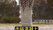 用1吨重的铁拳砸碎60块坚硬的混凝土#视觉震撼 #视觉冲击 #开眼界了 #网恋