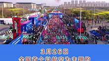 飞机领航   御风奔跑 “芜马”书写不一样传奇
2023年3月26日，全国首个以航空为主题的马拉松比