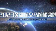#2023芜湖航空马拉松完赛奖牌发布啦，3月26日把它带回家吧～#马拉松 #跑步 #运动 #航空
