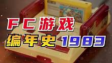 FC红白机游戏编年史：1983 #7080后 #8090后  #童年回忆杀  #小霸王游戏机 