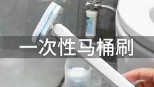 一次性马桶刷，好用又方便，干净卫生～#马桶刷 #卫生间好物 #清洁神器 #清洁刷