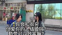 两个问题！一你会和很穷却很爱你的人结婚吗？二勤劳可以致富吗？#主打的就是一个真实 #物质与爱情 #你
