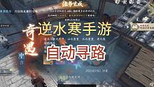 【逆水寒手游】自动寻路功能，虽然没那么好用吧