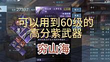 【逆水寒手游】50级必做武器--穷山海
