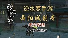【逆水寒手游】舞阳城老六攻略--人人都能当指挥！