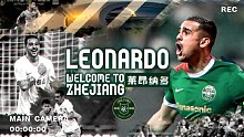 官宣 | 莱昂纳多租借加盟浙江队