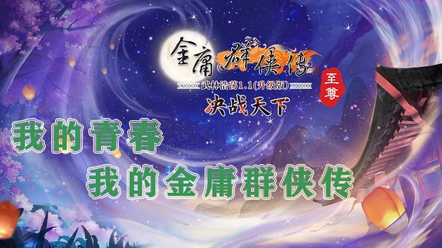 【金庸群侠传OL】至尊服-致青春系列视频-神行百变01