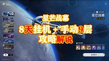 【星芒战幕】8天全 挂机 与 9波手动攻略解说 星穹铁道 1.1版本活动