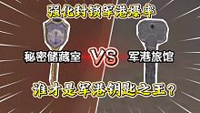 ★暗区突围★强化封锁军港旅馆vs秘密储藏室！谁才是军港钥匙之王？