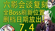 【塔科夫速递】删档日期暗示！六影会谈全Boss刷新位置！