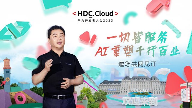 华为开发者大会2023（Cloud）来啦！