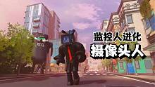 监控人竟然可以通过消灭马桶人来进化自己？化身摄像头人！ROBLOX