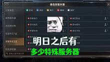 明日之后有多少个特殊服务器？