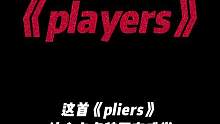 …我只想有一个美好的夜晚#players #players摇摆舞 #各地players申请出战 #剪