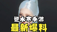 逆水寒手游最新爆料整理