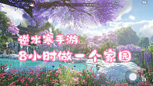 花8个小时能在逆水寒手游做一个什么样的庄园