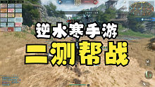 逆水寒手游二测第一次帮战录屏