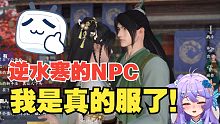 【逆水寒手游】NPC说要带我去小巷子里，给我康好康的？？？