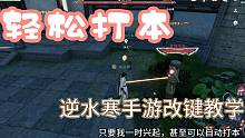 【逆水寒手游】打本太累？试试改键！甚至可以自动打本