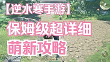 逆水寒手游保姆级超详细萌新攻略，解决你的所有疑问！