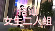 搭讪女生二人组，1v2成功拿下！#搭讪 #最强搭讪 #随拍记录 #不一样的打招呼