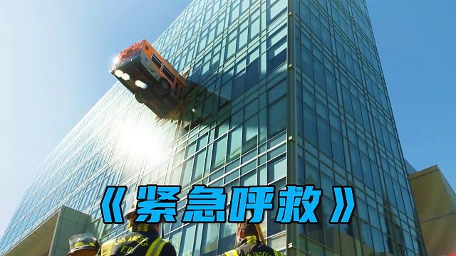 一辆公交车插进写字楼里，究竟怎么上去的？《紧急呼救》