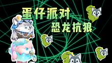 【蛋仔派对】皮蛋来也，但恐龙抗狼
