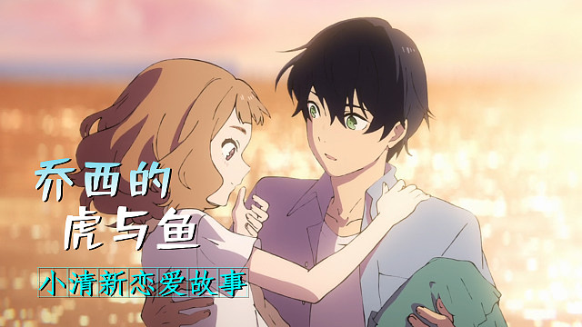 治愈的小清新恋爱，遇到一个对的人真的很重要