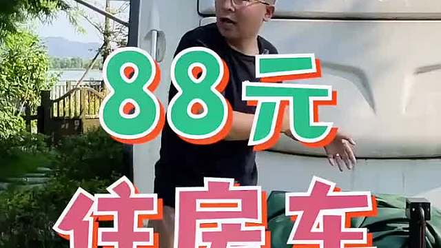 住88一晚湖景房车什么感觉？