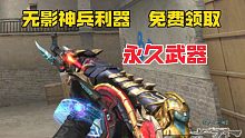 穿越火线：最新免费武器“神兵利器”无影周年庆免费送！永久武器！