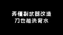 明日之后：副武器改造讲解