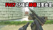 FN57 CSGO磕头神器 塔科夫也是 逃离塔科夫
