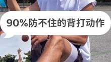 不骗你！这招背打百试百灵！！！尤其压肩下去再起来！
#背打教学 #背打 #篮球需要沉淀 #背身技巧 