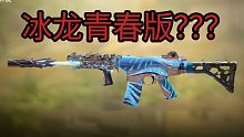 等等，你哪来的冰龙青春版？？？