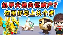 蛋仔派对：机甲大佬失忆破产？在蛋仔岛上认了个爹，皮肤被坑光了