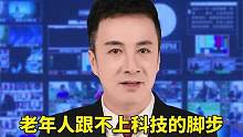 老年人跟不上科技的脚步就应该被淘汰吗？对此您怎么看？#老人 #科技 #百姓生活